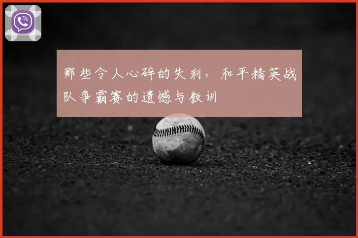 那些令人心碎的失利，和平精英战队争霸赛的遗憾与教训