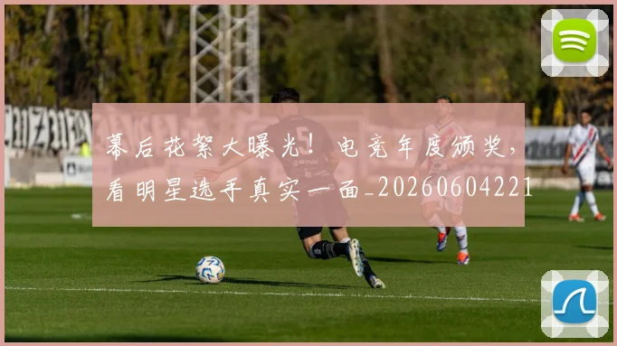 幕后花絮大曝光！电竞年度颁奖，看明星选手真实一面_20260604221617
