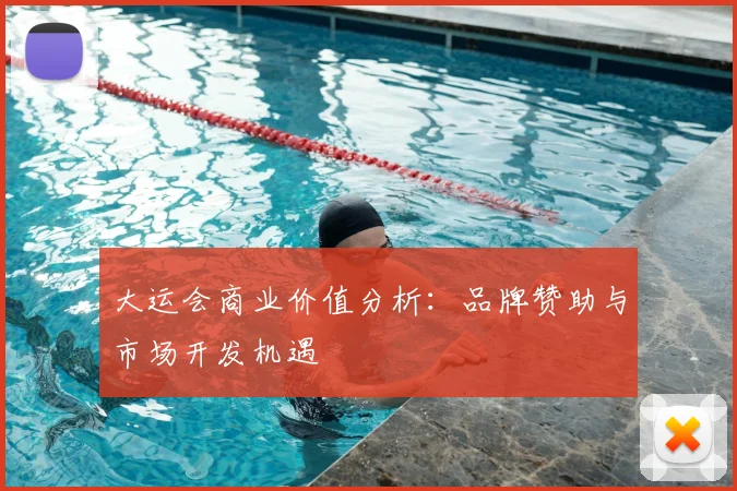 大运会商业价值分析：品牌赞助与市场开发机遇