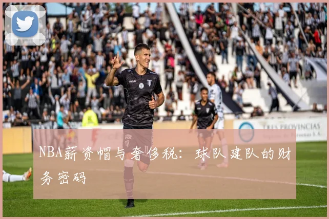 NBA薪资帽与奢侈税：球队建队的财务密码