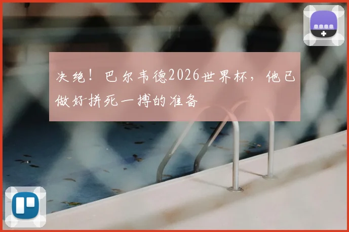 决绝！巴尔韦德2026世界杯，他已做好拼死一搏的准备