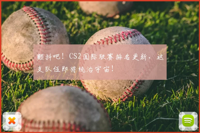 颤抖吧！CS2国际联赛排名更新，这支队伍即将统治宇宙！