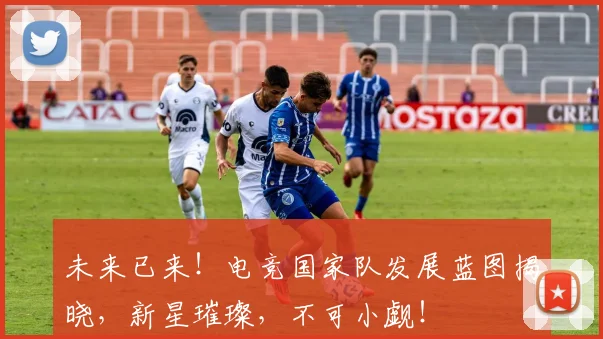 未来已来！电竞国家队发展蓝图揭晓，新星璀璨，不可小觑！