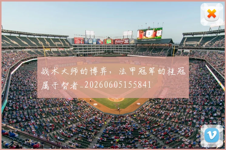 战术大师的博弈，法甲冠军的桂冠属于智者_20260605155841