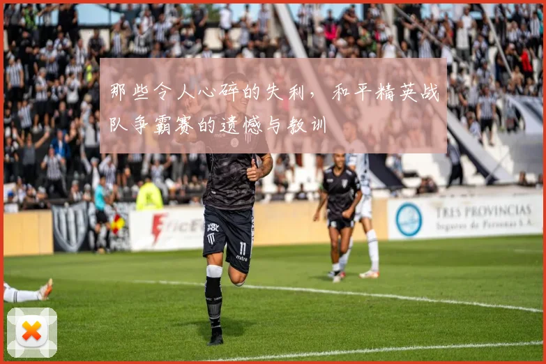那些令人心碎的失利，和平精英战队争霸赛的遗憾与教训
