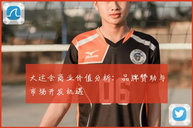 大运会商业价值分析：品牌赞助与市场开发机遇