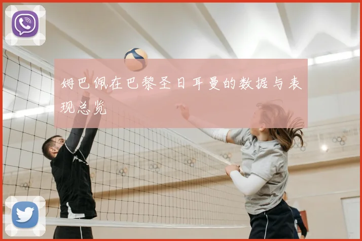 姆巴佩在巴黎圣日耳曼的数据与表现总览