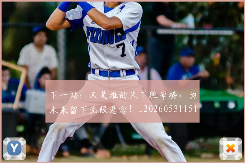 下一站，又是谁的天下胜率榜，为未来留下无限悬念！_20260531151138