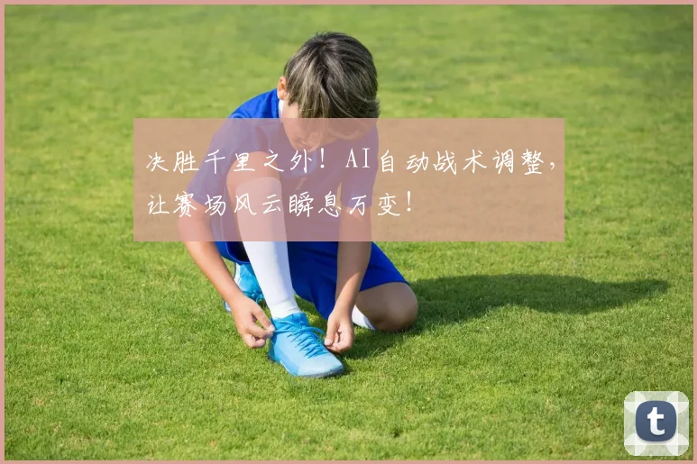 决胜千里之外！AI自动战术调整，让赛场风云瞬息万变！