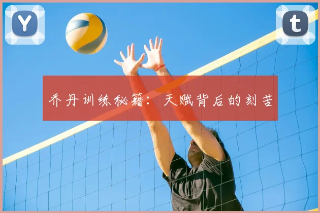 乔丹训练秘籍：天赋背后的刻苦