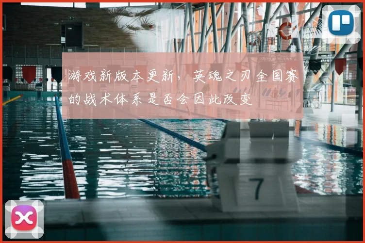 游戏新版本更新，英魂之刃全国赛的战术体系是否会因此改变