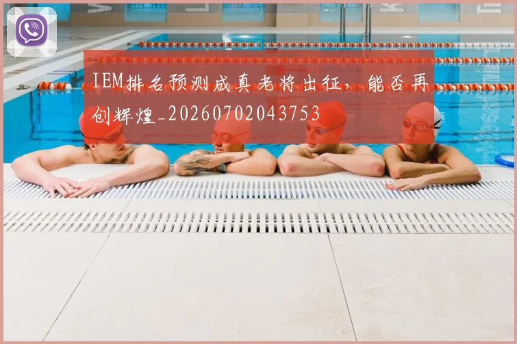 IEM排名预测成真老将出征，能否再创辉煌_20260702043753