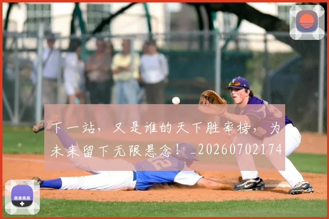 下一站，又是谁的天下胜率榜，为未来留下无限悬念！_20260702174213