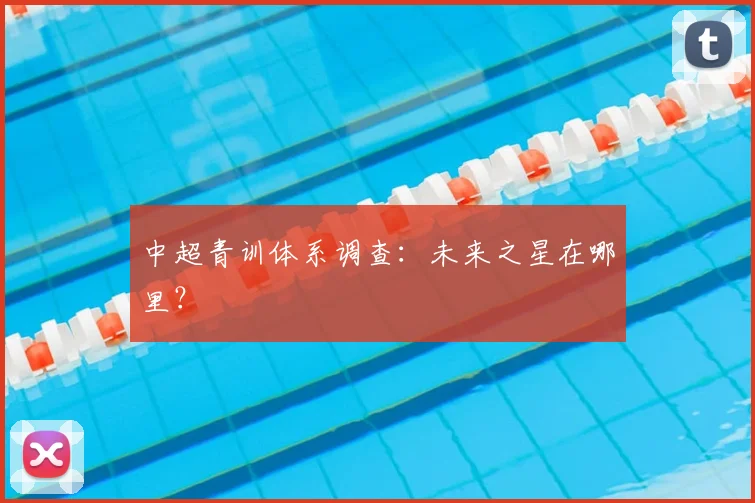 中超青训体系调查：未来之星在哪里？