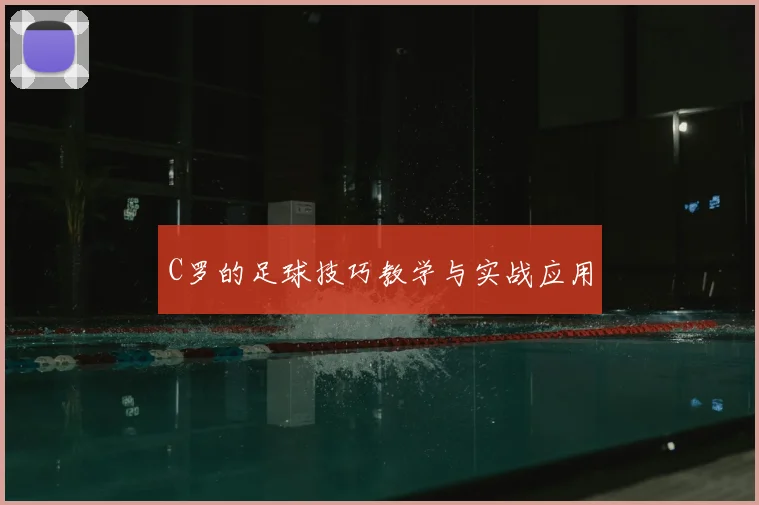 C罗的足球技巧教学与实战应用