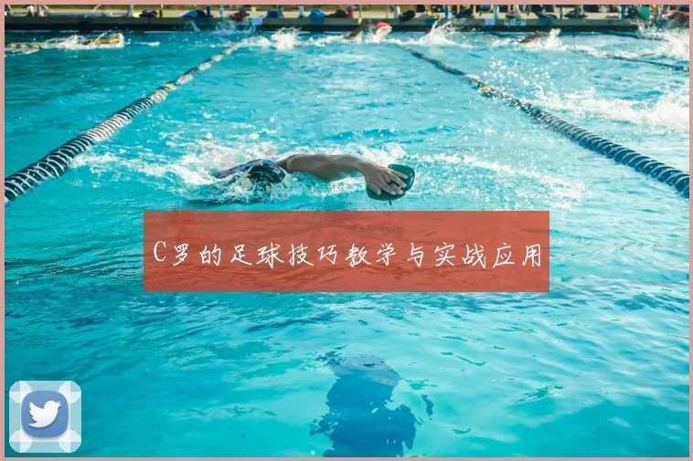 C罗的足球技巧教学与实战应用