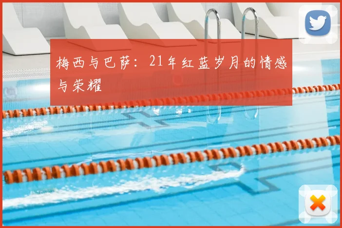 梅西与巴萨：21年红蓝岁月的情感与荣耀