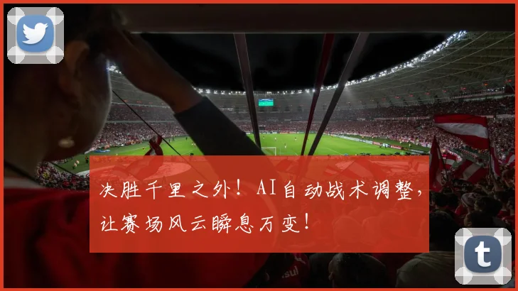 决胜千里之外！AI自动战术调整，让赛场风云瞬息万变！