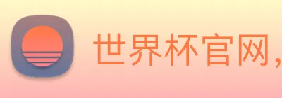 世界杯官网，在线买世界杯平台 logo